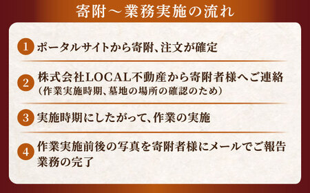 代行 お墓の見守りサービス 1回コース供花付き（墓石の清掃・お墓敷地内の除草清掃・造花献花） 島根県松江市/local不動産[ALGM003] 代行 代行