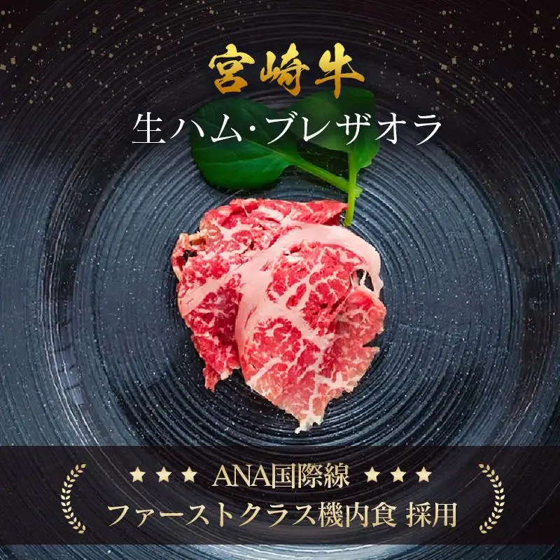 贅沢宮崎牛生ハム・ファーストクラス採用の宮崎牛 ブレザオラ 2P