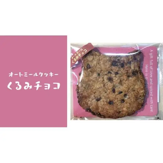 オートミールクッキー 2種 10枚 詰め合わせ
