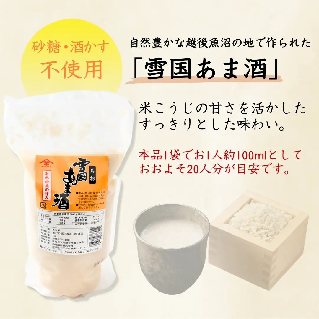 雪国あま酒 (1kg×3個入) ノンアルコール 甘酒 あまざけ 山崎醸造 【0002-0239】