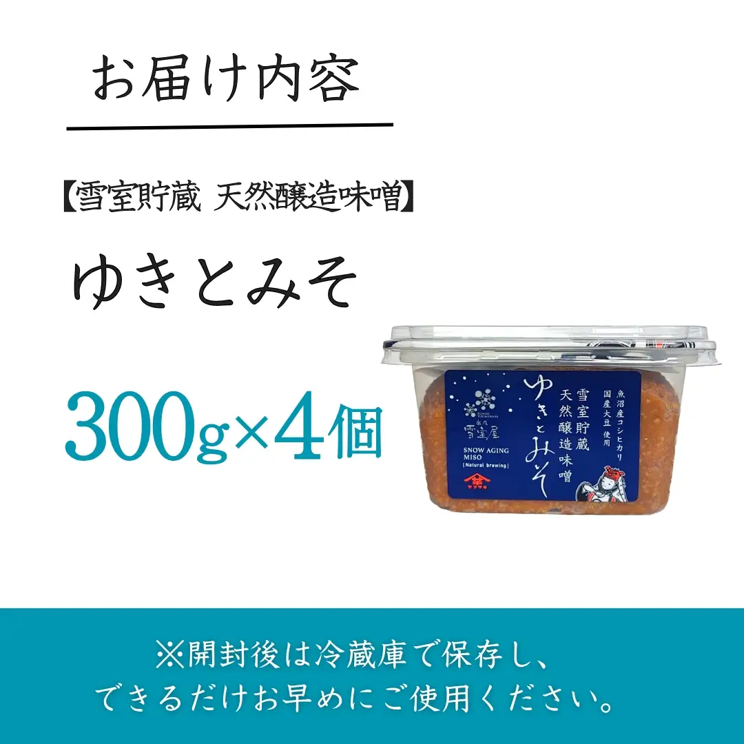 雪室貯蔵 天然醸造味噌 ゆきとみそ (300g×4個入) みそ 調味料 山崎醸造