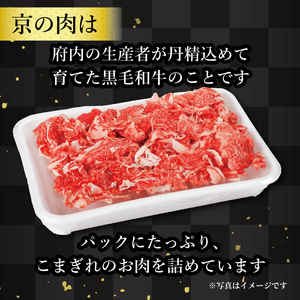 【京都府産黒毛和牛 京の肉】牛肉切り落とし1kg(和牛肉切り落とし 牛肉切り落とし小分け 国産牛肉切り落とし 黒毛和牛牛肉切り落とし 17000円牛肉切り落とし 牛肉切り落とし )