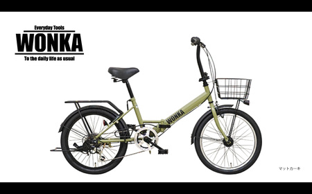  ＜マットカーキ＞ 20インチ 折畳み自転車 【WONKAフォールディング】 完全組立 でお届け! ウォンカ K2467