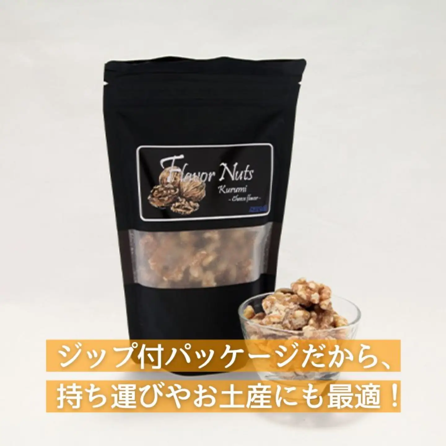 【フレーバーナッツ】（くるみチーズ） ｜  ナッツ 