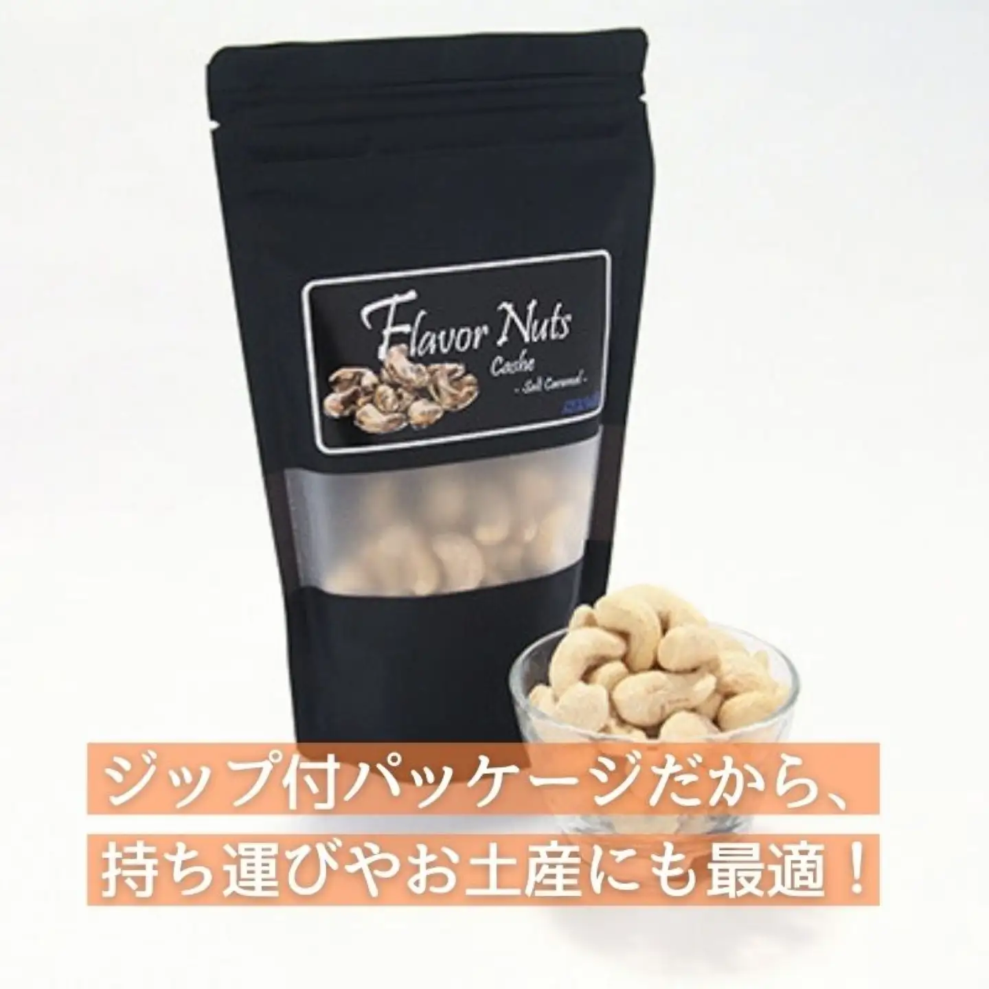【フレーバーナッツ】（カシュー塩キャラメル） ｜ ナッツ
