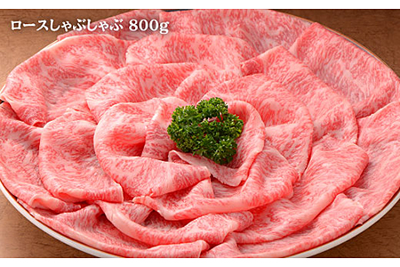 佐賀牛ロースしゃぶ800g,ももしゃぶ800g：C102-006