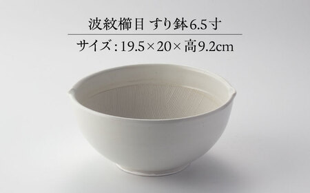 【美濃焼】 きめ細かくすれるすり鉢 波紋櫛目 すり鉢 白マット 6.5寸 当たり棒付 多治見市 / カネヨ / 山只華陶苑[TBO003]