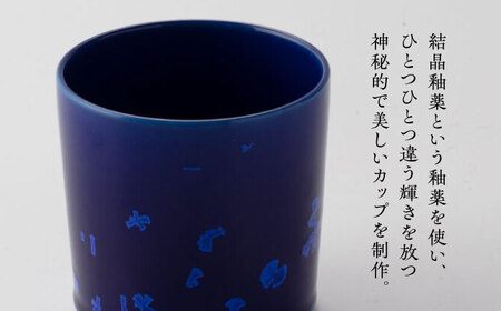【美濃焼】 花を咲かせるような美しさ 焼酎カップ ルリ結晶 多治見市 / カネヨ / 壽泉窯[TBO010]