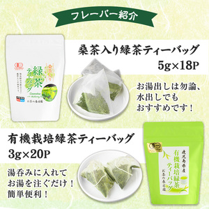 No.1201 ＜ティーバッグ＞日置市の有機栽培茶(5種・合計98P) 国産 九州 お茶 茶葉 日本茶 緑茶 ウーロン茶 烏龍茶 桑茶 べにふうき 紅茶 ほうじ茶 焙じ茶 ティーバッグ 水出し 飲み比べ 詰め合わせ セット【春日園 川路製茶】