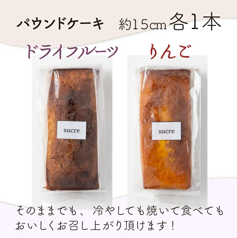ドライフルーツとりんごの自家製パウンドケーキ ２本セット（約15cm）