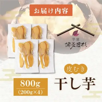 Z61-152 寄附額改定↓↓ 干し芋 800g（200g×4） 博多若杉 訳あり 紅はるか