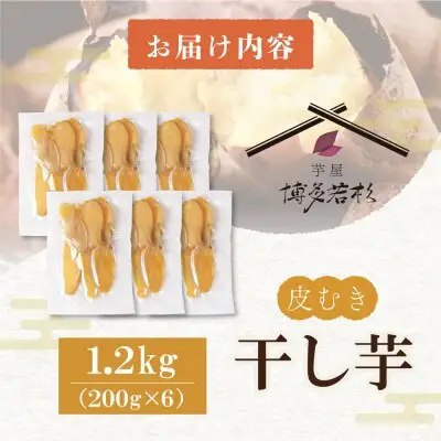 Z61-153 寄附額改定↓↓ 干し芋 1.2kg（200g×6） 博多若杉 訳あり 紅はるか