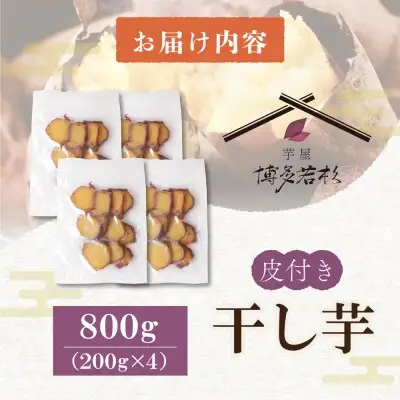 Z61-155 寄附額改定↓↓ 皮つき干し芋 800g（200g×4） 博多若杉 訳あり 紅はるか