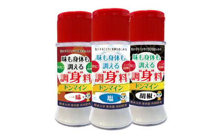 調“身”料Rドンマイン塩・胡椒・一味セット（各種40g?2本）調味料 塩 胡椒 コショウ 一味 代替品 料理 味付け