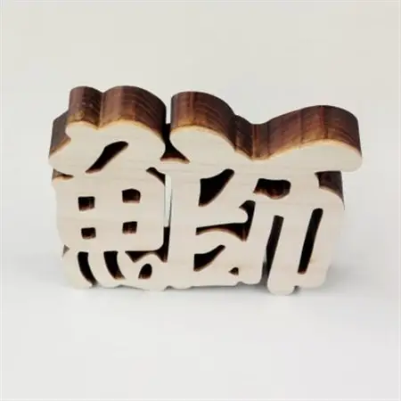ひのき漢字一文字4枚セット(鰹、鯵、鰤、鱧)【1533535】