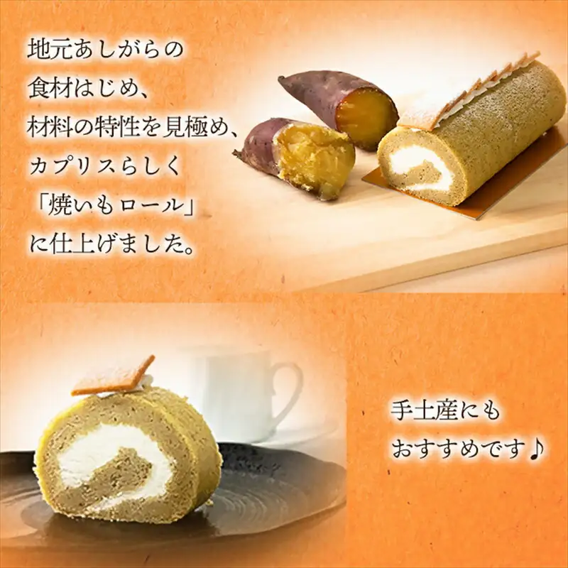 自家製しっとり、焼いもロール【 デザート 菓子 神奈川県 南足柄市 】