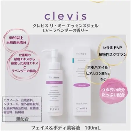 99%天然由来成分配合～ラベンダーの香り～　全身美容液クレビス　リ・ミー　エッセンスジェルLV【1563962】