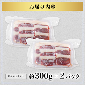 猪肉 モモ スライス 約600g ジビエ 肉 猪 いのしし イノシシ 薄切り 焼肉 BBQ 阿波ジビエ 阿波地美栄