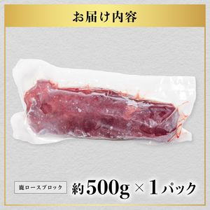 鹿肉 ロース ブロック 約500g ジビエ 肉 鹿 しか シカ 鹿ロース 高タンパク 低カロリー 鉄分豊富 冷凍 阿波ジビエ 阿波地美栄