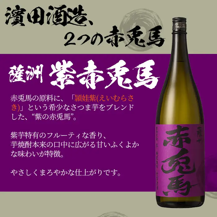 「赤兎馬」 「紫赤兎馬」 1.8L 各1本 「わか松」 900ml 1本 計3本 【00-023-26】