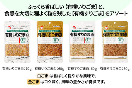 [カタギ食品] 有機ごま (白いりごま、白すりごま、金いりごま、金すりごま) 郵便受け配達だから受け取りがラク！ [0872]