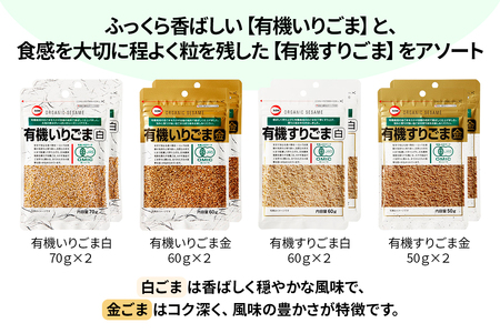 [カタギ食品] 有機ごま 計8袋セット (白いりごま×2、白すりごま×2、金いりごま×2、金すりごま×2) 郵便受け配達だから受け取りがラク！ [0873]