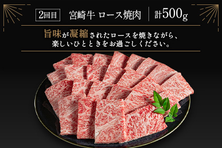 豪華宮崎牛 ロース 3か月定期便 牛肉 焼肉 ステーキ BBQ 国産 宮崎県産【E225-2510】