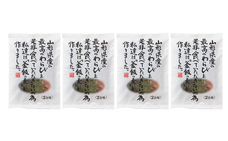 【旬彩工房】山形県産わらび使用 わらびの釜飯の素 2合用 4袋 F2Y-5959