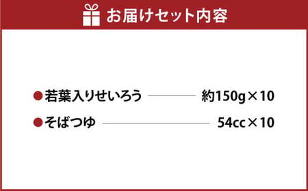 若葉入りせいろう10人前 150g×10人前 生そば 冷凍 そばつゆ付き そばつゆ 54cc×10人前 茨城県 守谷市産 蕎麦 セット