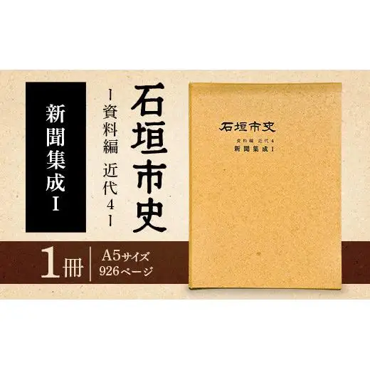 石垣市史　資料編 近代４ 新聞集成Ⅰ KY-2
