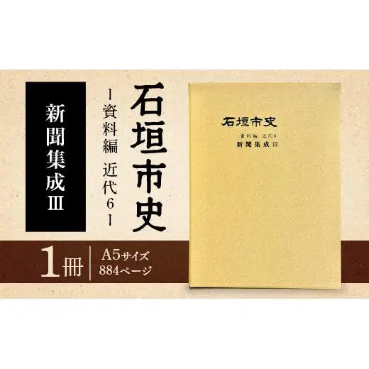 石垣市史　資料編・ 近代６ 新聞集成Ⅲ KY-4