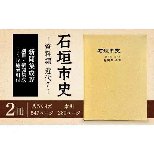 石垣市史資料編・近代7 新聞集成Ⅳ・総索引　KY-5