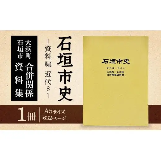石垣市史　資料編・近代８　大浜町・石垣市合併関係資料集 KY-6