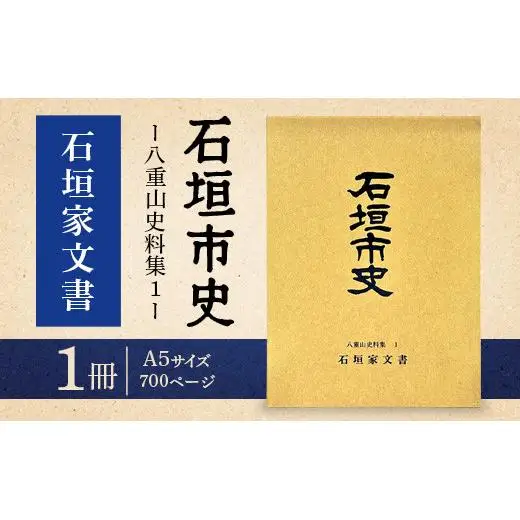 石垣市史　八重山史料集1 石垣家文書　KY-7