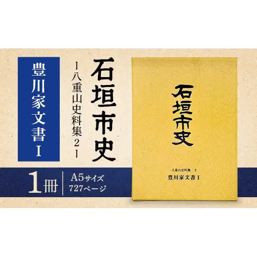 石垣市史 八重山史料集２ 豊川家文書Ⅰ　KY-8