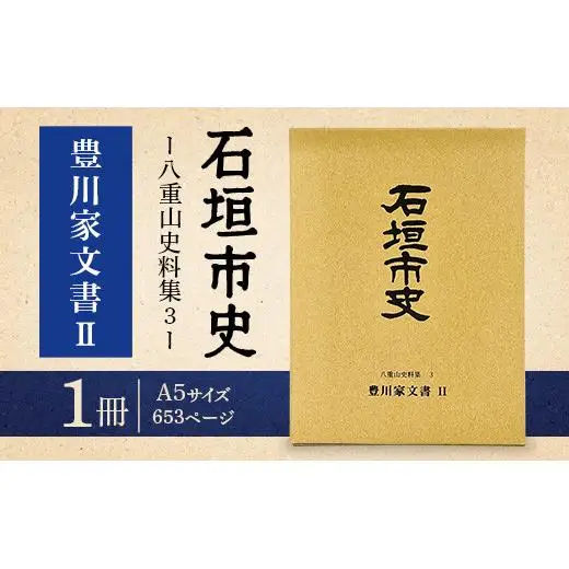 石垣市史 八重山史料集３ 豊川家文書Ⅱ　KY-9