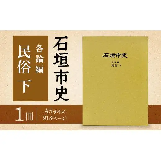 石垣市史 各論編・民俗 下　KY-12