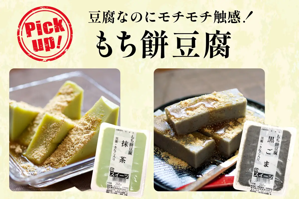 日光「豆腐デザート・旨煮」セット(10種)13個 [0470]