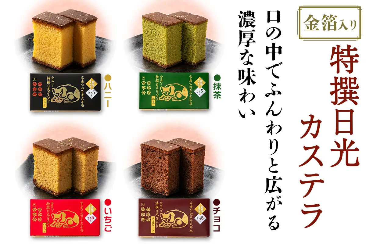 金箔入り特撰日光カステラ4種＆日光羊羹2種セット [0757]