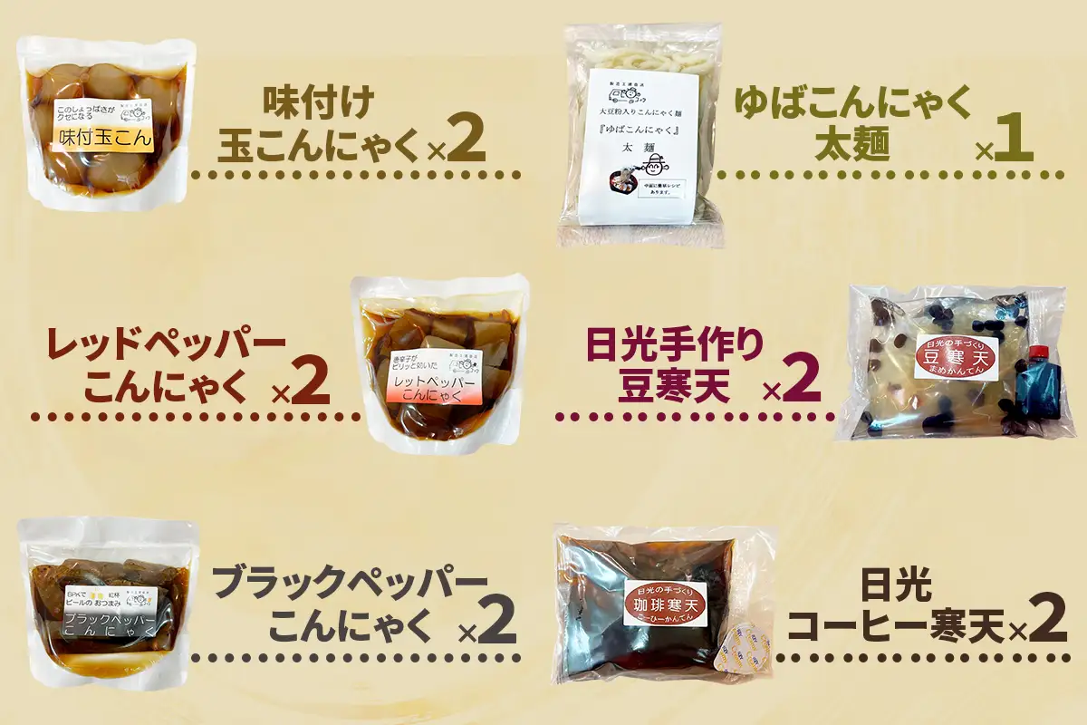 日光名水こんにゃく・寒天詰め合わせセット [0475]