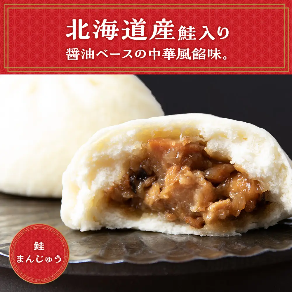 鮭 中華まん 冷凍 鮭まんじゅう 3袋(各3個入) 【有限会社 浜頓ホテル】