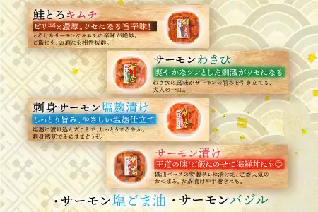 おつまみ刺身サーモン6種セット(6種計6個) A-09152