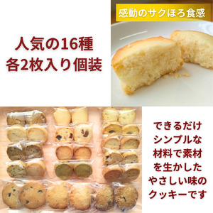 【手作り】水曜屋クッキー 16種セット 水曜屋 岩手県 北上市 C0560 無香料 無着色 簡易包装