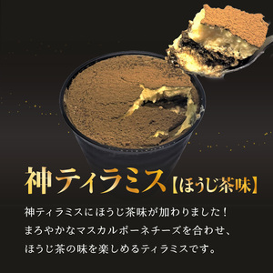 神ティラミス　ほうじ茶6個セット 078-20
