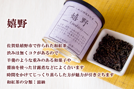 佐賀（嬉野紅茶・伊万里紅茶）和紅茶飲み比べセット 2缶：A085-044