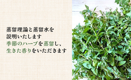 香りのスクールエイミー 季節のハーブ蒸留会とコスメ作り 体験チケット 1名様 チケット 体験 レッスン コスメ ハーブ ハーブウォーター ハンドクリーム ローション 手作り オリジナル 千葉市 千葉県