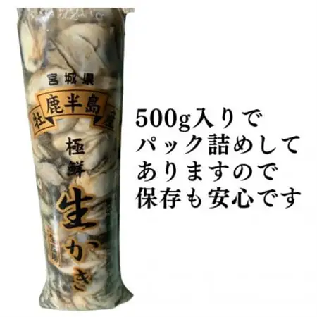 宮城県牡鹿半島産　鮮生牡蠣　500g×2_魚介・海産物 牡蠣（カキ） 貝 かき_【配送不可地域：離島・沖縄県・九州】【1550892】
