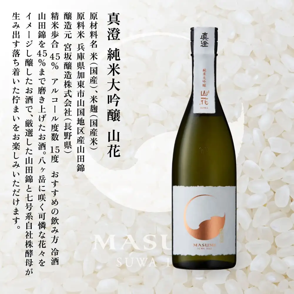 【限定セット】 純米吟醸 真澄・純米大吟醸 山花 飲み比べセット 各720ml [加東市特A地区山田錦100%  宮坂醸造 日本酒 酒 お酒 四合瓶 贈答用 ギフト 兵庫県 兵庫 加東市]
