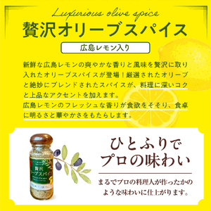 贅沢オリーブスパイス＆広島レモン入り贅沢オリーブスパイス２本 セット ku141-002-r