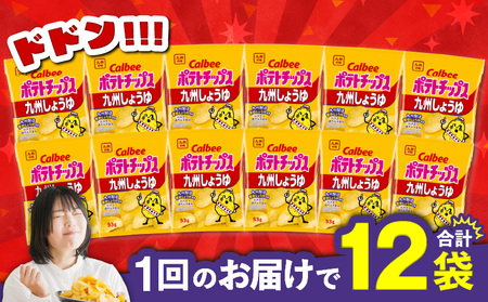カルビーポテトチップス【九州しょうゆ】 12袋 K194-002_01 菓子